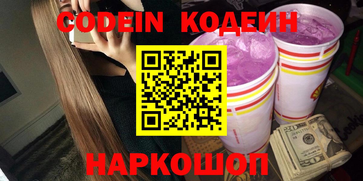 Codein Purple Drank  Codein Purple Drank  Заводоуковск  Вход с VPN 